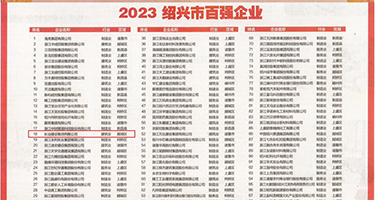 男人艹女人比网站权威发布丨2023绍兴市百强企业公布，长业建设集团位列第18位